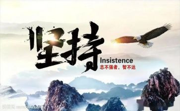 坚持而做成功的事作文8篇