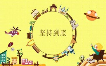 我在坚持的作文优质8篇