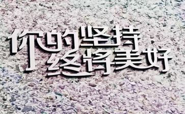关于坚持与成功的演讲稿7篇