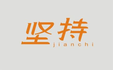 关于我在坚持的作文参考8篇