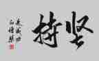 能坚持的演讲稿600字5篇