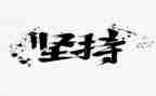 成功贵在坚持演讲稿8篇
