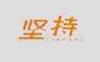 以坚持作文800字优质6篇
