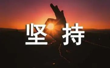 坚持的力量演讲稿5篇