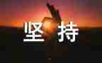 坚持的力量演讲稿5篇