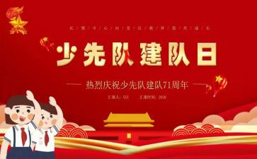 少先队建队作文5篇