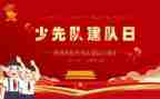 少先队建队作文5篇