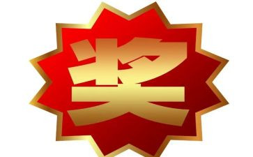 奖励作文600字8篇