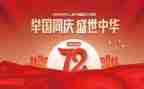庆祝建国演讲稿6篇
