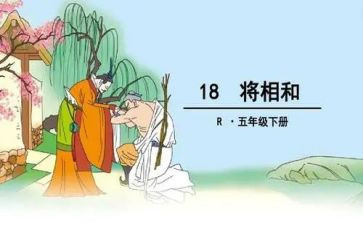 将相和的读后感400字7篇