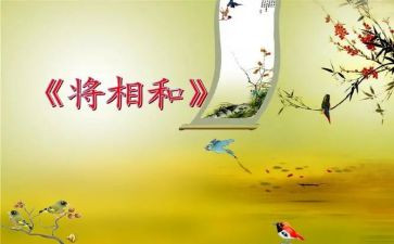 ?w将相和读后感400字5篇