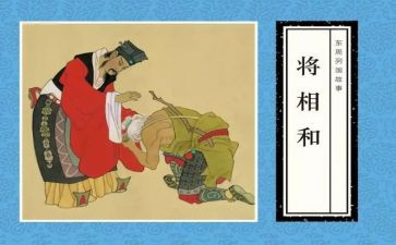 将相和的读后感6篇