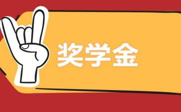 校奖学金主要事迹5篇