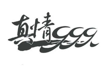 年级让真情自然流露作文7篇