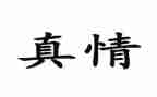 真情的作文400字8篇