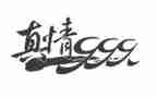 年级让真情自然流露作文7篇