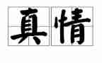 年级让真情自然流露作文通用8篇
