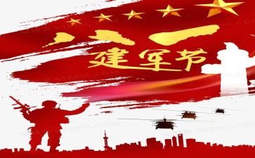 关于迎建军节的演讲稿8篇