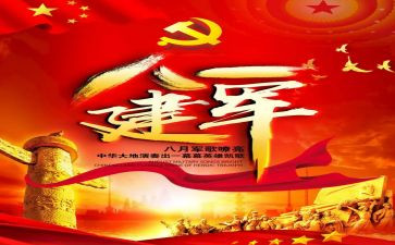 关于迎建军节的演讲稿最新5篇