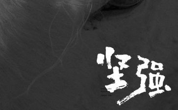 坚强乐观类的作文6篇