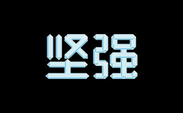 坚强作文800字5篇