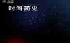 读中国简史读后感6篇