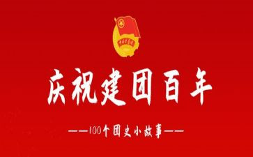 建团的心得体会100字7篇