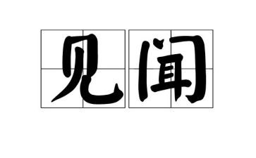 国庆见闻作文四百字5篇