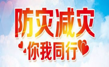 防灾减灾优秀作文5篇