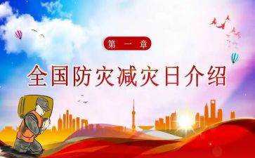 减灾防灾主题活动方案7篇