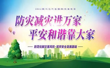 关于防灾减灾的作文6篇