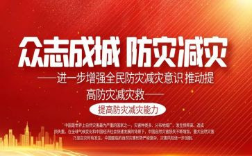 防震减灾作文6篇