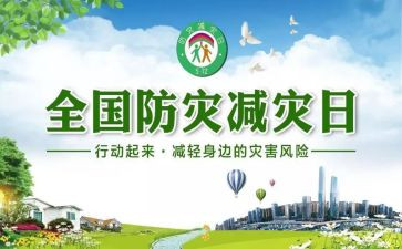 防灾减灾周工作总结精选5篇