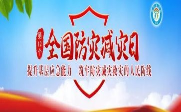 宣传防灾减灾心得体会8篇