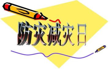 防灾减灾作文500字7篇