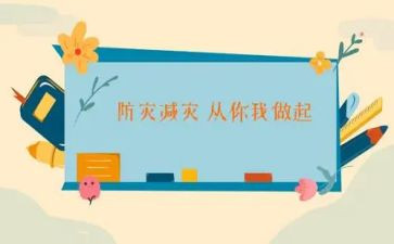 防灾减灾心得体会7篇