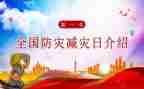 减灾防灾主题活动方案7篇