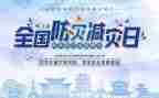 防灾减灾教育活动方案6篇