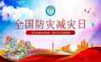 学习防震减灾知识心得体会5篇