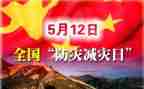 关于减灾的演讲稿7篇