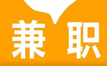 有关兼职的调查报告5篇