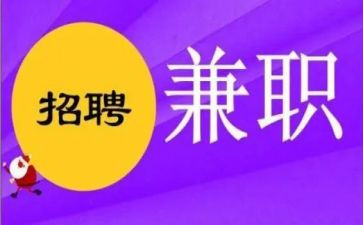 大学学生兼职调查报告优质8篇