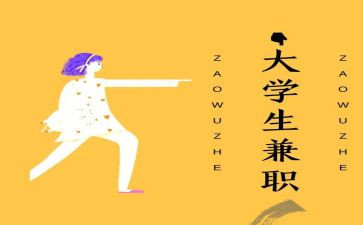 兼职心得体会推荐6篇