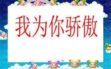 令我骄傲的一件事优秀作文8篇