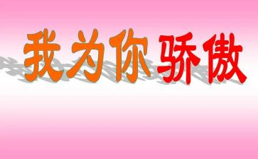 为你骄傲作文600字6篇