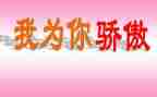 谈骄傲作文优秀6篇