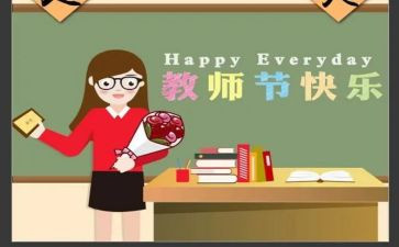 关于教师节的作文最新5篇
