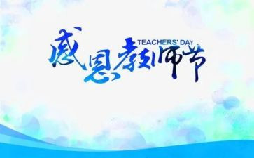 教师节的讲话心得体会6篇