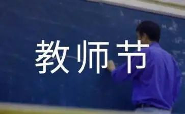 关于教师节的演讲稿最新6篇