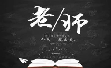 教师节感恩的主题演讲稿6篇